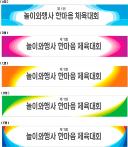 행사용 현수막