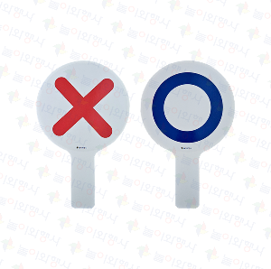양면 OX퀴즈판